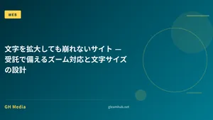 文字を拡大しても崩れないサイト — 受託で備えるズーム対応と文字サイズの設計