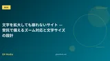 文字を拡大しても崩れないサイト — 受託で備えるズーム対応と文字サイズの設計