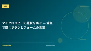 マイクロコピーで離脱を防ぐ — 受託で磨くボタンとフォームの言葉