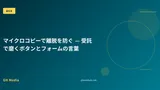 マイクロコピーで離脱を防ぐ — 受託で磨くボタンとフォームの言葉