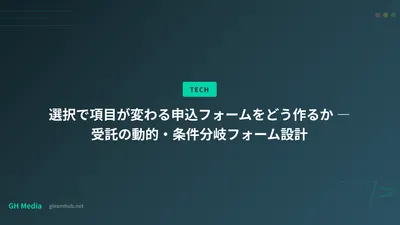 選択で項目が変わる申込フォームをどう作るか ― 受託の動的・条件分岐フォーム設計