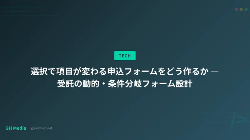 選択で項目が変わる申込フォームをどう作るか ― 受託の動的・条件分岐フォーム設計