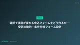選択で項目が変わる申込フォームをどう作るか ― 受託の動的・条件分岐フォーム設計