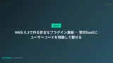 WASI 0.3で作る安全なプラグイン基盤 ― 受託SaaSのコード隔離実行