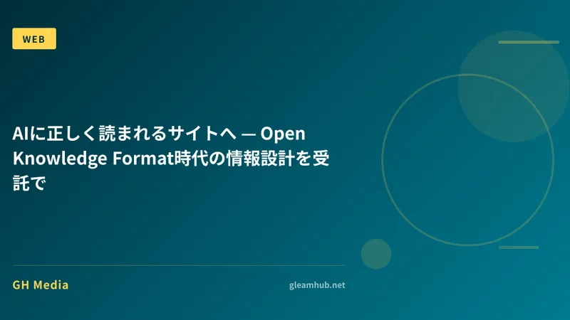 AIに正しく読まれるサイトへ — Open Knowledge Format時代の情報設計を受託で