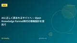 AIに正しく読まれるサイトへ — Open Knowledge Format時代の情報設計を受託で