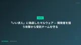 「いい求人」に偽装したマルウェア — 開発者を狙う攻撃から受託チームを守る