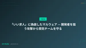 「いい求人」に偽装したマルウェア — 開発者を狙う攻撃から受託チームを守る