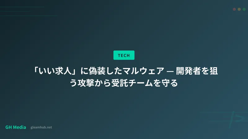 「いい求人」に偽装したマルウェア — 開発者を狙う攻撃から受託チームを守る