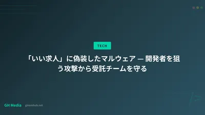 「いい求人」に偽装したマルウェア — 開発者を狙う攻撃から受託チームを守る