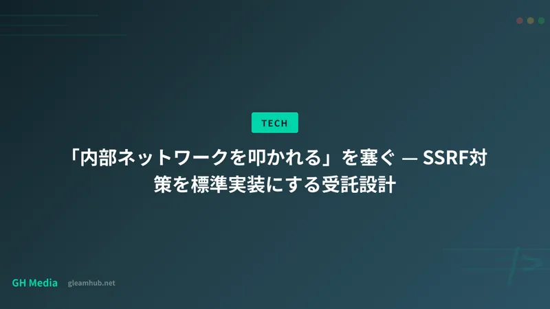 「内部ネットワークを叩かれる」を塞ぐ — SSRF対策を標準実装にする受託設計