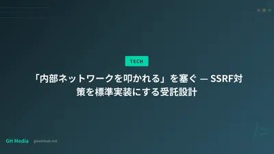 「内部ネットワークを叩かれる」を塞ぐ — SSRF対策を標準実装にする受託設計