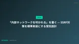 「内部ネットワークを叩かれる」を塞ぐ — SSRF対策を標準実装にする受託設計
