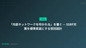 「内部ネットワークを叩かれる」を塞ぐ — SSRF対策を標準実装にする受託設計