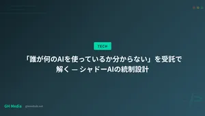「誰が何のAIを使っているか分からない」を受託で解く — シャドーAIの統制設計