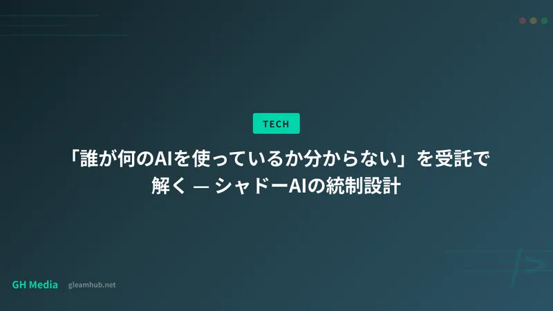 「誰が何のAIを使っているか分からない」を受託で解く — シャドーAIの統制設計