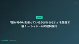 「誰が何のAIを使っているか分からない」を受託で解く — シャドーAIの統制設計
