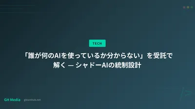 「誰が何のAIを使っているか分からない」を受託で解く — シャドーAIの統制設計