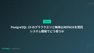 PostgreSQL 19 のグラフクエリと無停止REPACKを受託システム開発でどう使うか