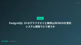 PostgreSQL 19 のグラフクエリと無停止REPACKを受託システム開発でどう使うか