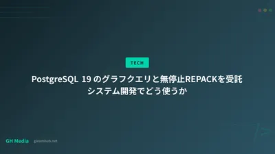 PostgreSQL 19 のグラフクエリと無停止REPACKを受託システム開発でどう使うか