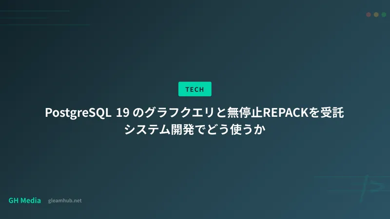 PostgreSQL 19 のグラフクエリと無停止REPACKを受託システム開発でどう使うか