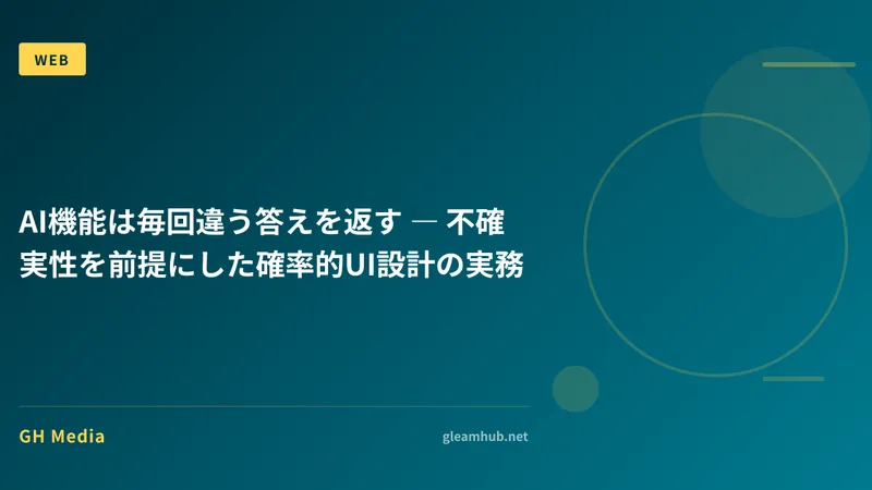 AI機能は毎回違う答えを返す ― 不確実性を前提にした確率的UI設計の実務