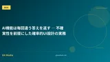 AI機能は毎回違う答えを返す ― 不確実性を前提にした確率的UI設計の実務