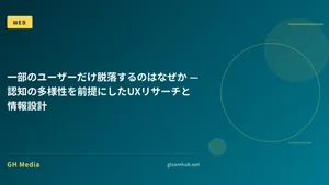 一部のユーザーだけ脱落するのはなぜか — 認知の多様性を前提にしたUXリサーチと情報設計