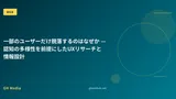 一部のユーザーだけ脱落するのはなぜか — 認知の多様性を前提にしたUXリサーチと情報設計