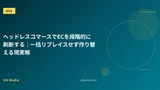 ヘッドレスコマースでECを段階的に刷新する｜一括リプレイスせず作り替える現実解