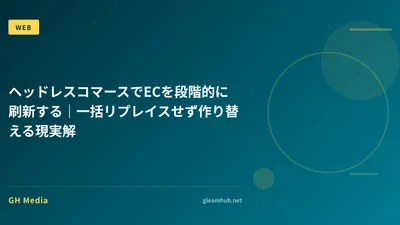 ヘッドレスコマースでECを段階的に刷新する｜一括リプレイスせず作り替える現実解