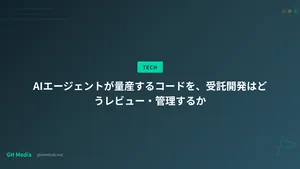 AIエージェントが量産するコードを、受託開発はどうレビュー・管理するか