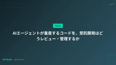AIエージェントが量産するコードを、受託開発はどうレビュー・管理するか