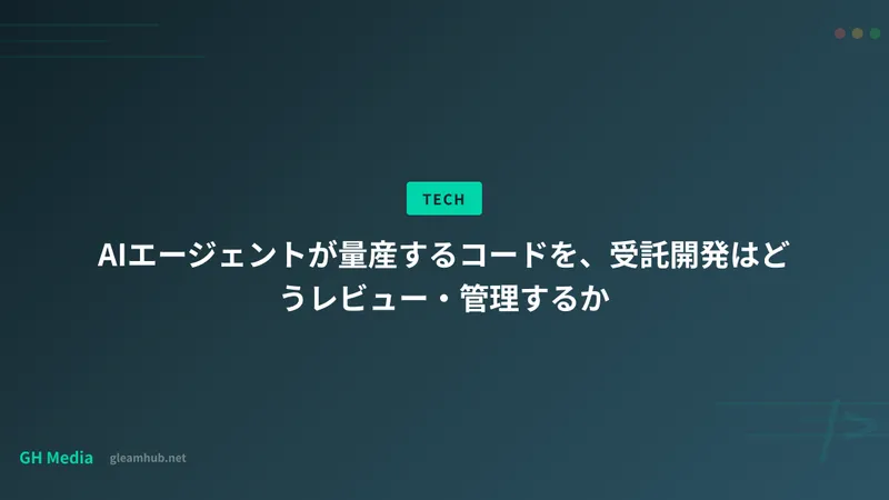 AIエージェントが量産するコードを、受託開発はどうレビュー・管理するか