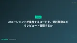 AIエージェントが量産するコードを、受託開発はどうレビュー・管理するか