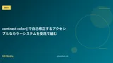 contrast-color()で自己修正するアクセシブルなカラーシステムを受託で組む