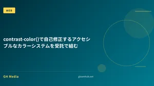 contrast-color()で自己修正するアクセシブルなカラーシステムを受託で組む