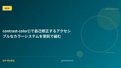 contrast-color()で自己修正するアクセシブルなカラーシステムを受託で組む