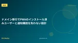 ドメイン移行でPWAのインストール済みユーザーと通知購読を失わない設計
