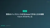 受託のバックエンドAPIをHonoで作るときの実務ベストプラクティス
