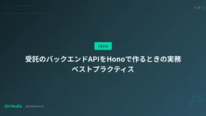 受託のバックエンドAPIをHonoで作るときの実務ベストプラクティス