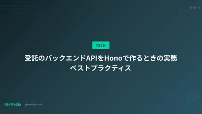受託のバックエンドAPIをHonoで作るときの実務ベストプラクティス