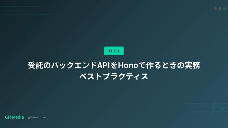 受託のバックエンドAPIをHonoで作るときの実務ベストプラクティス