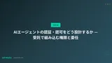 AIエージェントの認証・認可をどう設計するか — 受託で組み込む権限と委任
