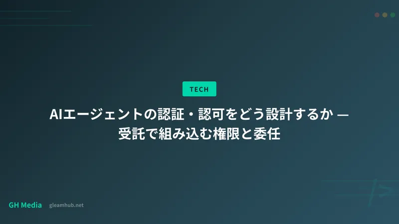 AIエージェントの認証・認可をどう設計するか — 受託で組み込む権限と委任