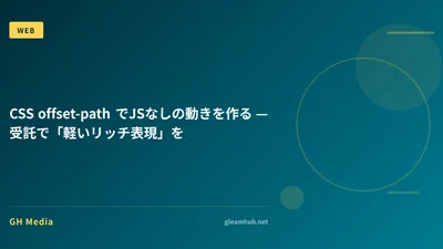 CSS offset-path でJSなしの動きを作る — 受託で「軽いリッチ表現」を
