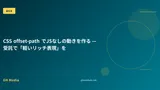 CSS offset-path でJSなしの動きを作る — 受託で「軽いリッチ表現」を