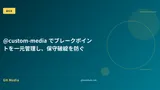 @custom-media でブレークポイントを一元管理し、保守破綻を防ぐ