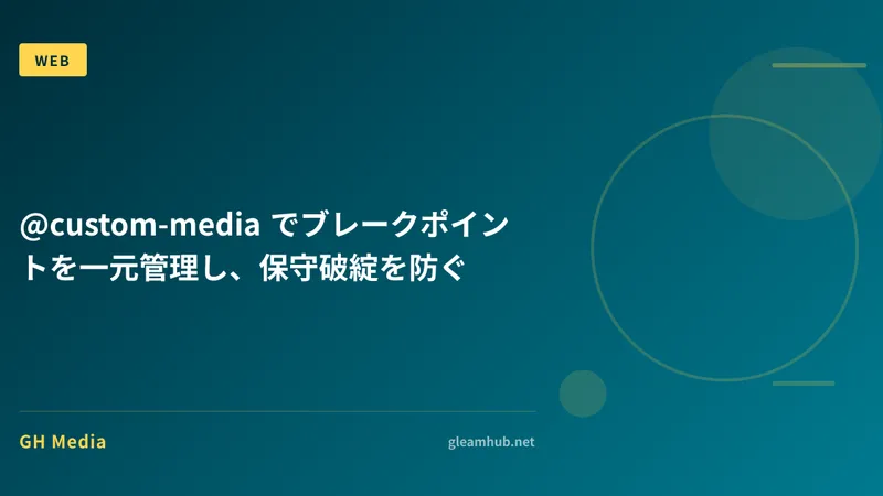 @custom-media でブレークポイントを一元管理し、保守破綻を防ぐ